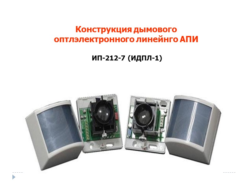 Конструкция дымового оптлэлектронного линейнго АПИ   ИП-212-7 (ИДПЛ-1)